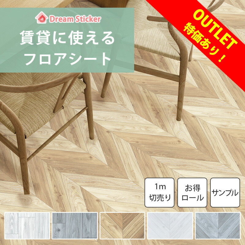 【最大73％OFF！】貼ってはがせる フロアシート フロアタイル 木目 賃貸ok シール式 敷くだけ 6畳 フローリングシート リメイク シート 床トイレ 玄関 キッチン 洗面所 大理石 ヘリンボーン 防水 ペット キズ防止 床暖 1m単位/2m/20m/30mロール/サンプル