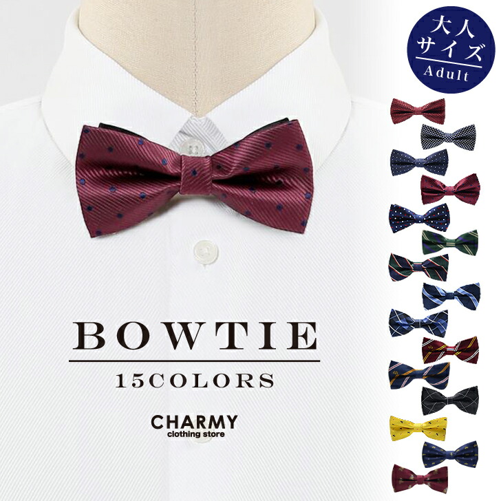 バリエーションボウタイ 大人 メンズ レディース ネクタイ 蝶ネクタイ 結婚式 参観日 パーティ 正装 カジュアル アメカジ フォーマル きれいめ おしゃれ かっこいい Charmy チャーミー ドット 無地 チェック ストライプ シック シンプル Sale開催中
