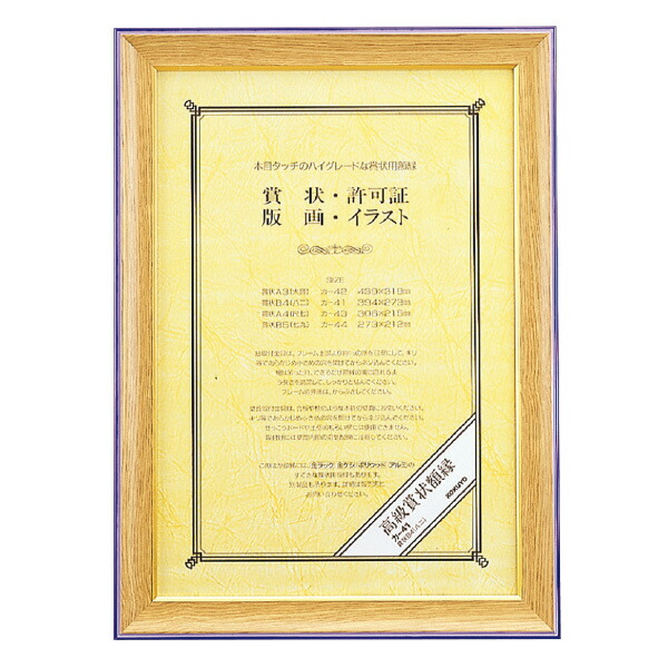 楽天市場 コクヨ ｶ 42 高級賞状額縁 賞状ａ３ 大賞 天然木 文具屋さん 楽天市場支店