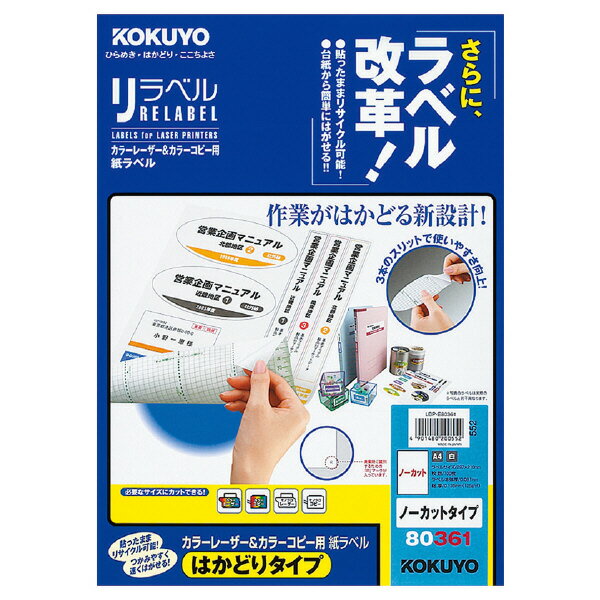 ポイント UP 期間限定 【コクヨ】レーザー＆コピー用リラベルはかどりタイプ LBP-E80361 業者様歓迎