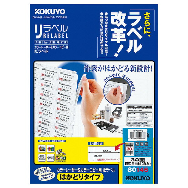 ポイント UP 期間限定 【コクヨ】レーザー＆コピー用リラベルはかどりタイプ LBP-E80146 業者様歓迎