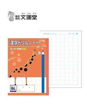 楽天市場 文運堂 セレクト学習帳 漢字ドリルノート104字詰 13マス 8 58 2 B5 原宿シャイン楽天市場店