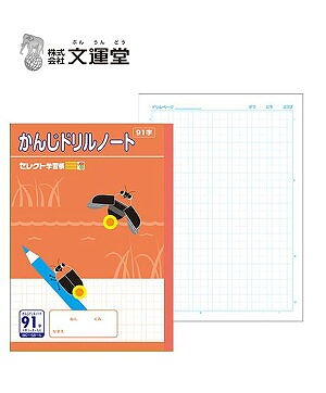 楽天市場 文運堂 セレクト学習帳 かんじドリルノート91字詰 13マス 7 十字リーダー入 58 5 B5 原宿シャイン楽天市場店