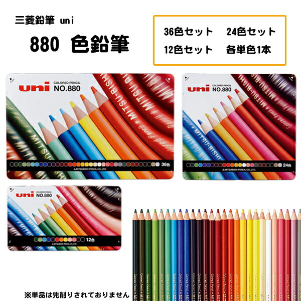楽天市場】三菱鉛筆 uni 色鉛筆880 36色セット 小学校 いろえんぴつ