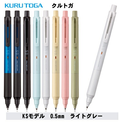 楽天市場】クルトガ 0.5mm KSモデル ライトグレー シャープペン