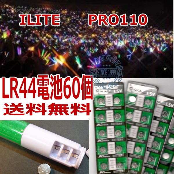 楽天市場 送料無料 Lr44ボタン電池60個 ターンオン プロ110 ネオンスティック キングブレード Ilite コンサート用予備電池 チャーミ