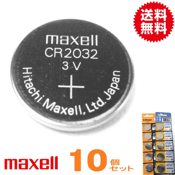 代引き可 日本製 マクセル ボタン電池 メール便送料無料 3V 当店は最高な サービスを提供します 流行に CR2032 10P