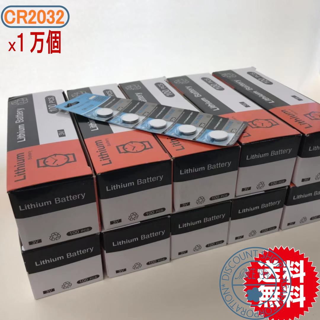 名取り草独居室（CR2032）1万個書き割り【貨物輸送無料】