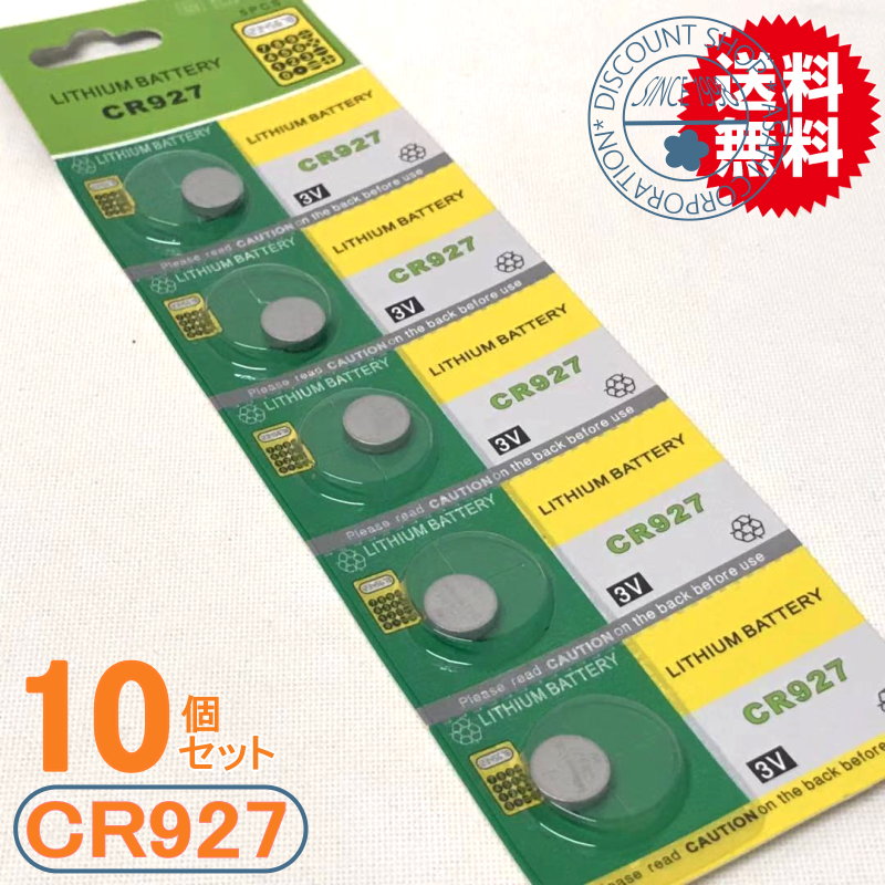 高性能リチウムコイン電池(CR927)10P