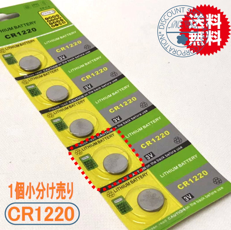 【リチウムコイン電池（CR1220）5個セット【メール便送料無料】体温計用電池 チャーミ