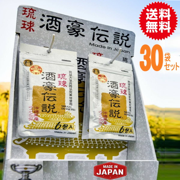 琉球酒豪伝説30袋（180包）　激安【代引き発送可】【酒豪伝説 琉球酒豪 琉球酒豪伝説 サプリ うこん 送料無料 ウコン 沖縄 春ウコン 白ウコン 紫ウコン マンジェリコン グァバ 無農薬】