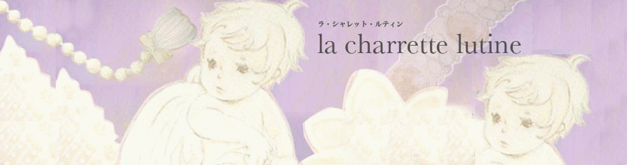 la charrette lutine：ラ・シャレット・ルティンは上質な大人向けのジュエリーショップです。