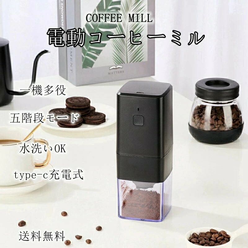 コーヒーミル 電動 臼式 電動ミル 電動コーヒーミル 充電式 水洗い可能 粒度調整 セラミック 均一な粉末 こーひーみる コーヒー豆 豆挽き/緑茶/山椒/お米/調味料/穀物 一台多役 掃除ブラシ付き お手入れ簡単 コンパクト 家庭用 アウトドア 母の日 プレゼント 父の日｜CHAS-CHUNK-Aショップ