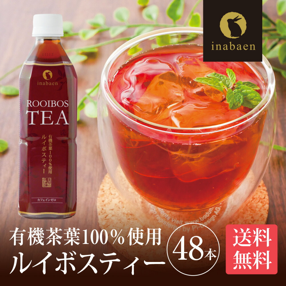 プレミアムルイボスティー 500ml×48本 送料無料 ノンカフェイン カロリーゼロ 有機茶葉100％ 妊婦 授乳 マタニティ お茶 健康茶 ダイエット 高ポリフェノール 非常食 セール