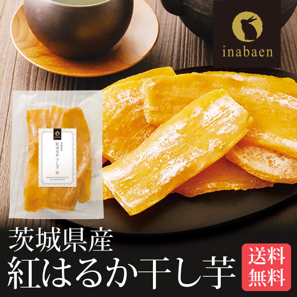 ほしいも べにはるか　家庭用　900g×6限定 茨城産 干し芋 楽天市場】10/23以降発送 干し芋 ほしいも 茨城県産 紅はるか