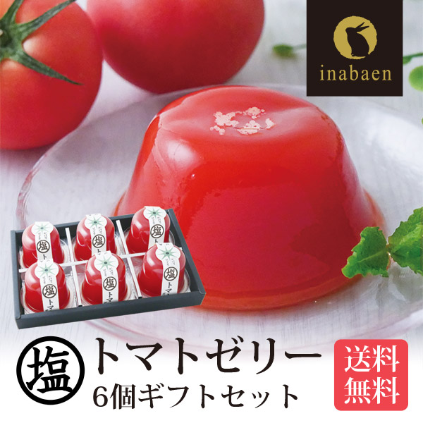 母の日 母の日ギフト 花以外 2026 ギフト プレゼント 送料無料 お菓子 御菓子 子供 フルーツ 塩トマトゼリー 6個ギフトセット かけてびっくり塩トマトゼリー とまと 贈り物 お祝い プチギフト 茶匠庵