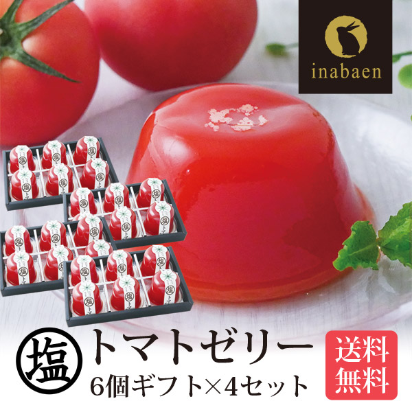 母の日 母の日ギフト 花以外 2026 ギフト プレゼント 送料無料 誕生日プレゼント お菓子 御菓子 塩トマトゼリー 6個ギフト 4個セット かけてびっくり塩トマトゼリー とまと 贈り物 お祝い 贈物 プチギフト お土産 茶匠庵