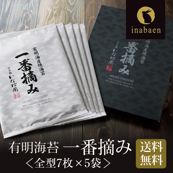 父の日ギフト 父の日 ギフト プレゼント 実用的 送料無料 有明海産一番摘み海苔ギフト 全型7枚 5袋入り NP-E 焼き海苔 焼きのり 高級海苔 贈り物 有明海苔 内祝い お土産 乾海苔 おにぎり 焼海苔