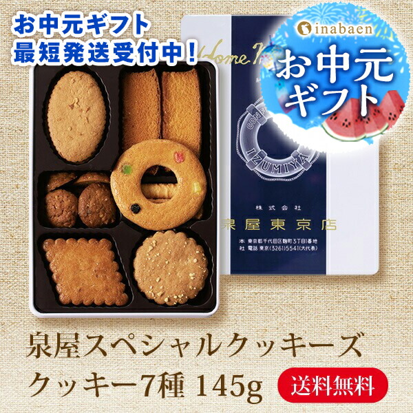 楽天市場】泉屋東京店 スペシャルクッキーズ 9種類の詰合わせ