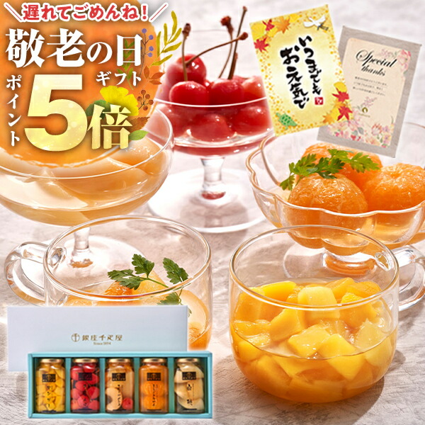 楽天市場】銀座千疋屋 フルーツコンポート詰合せ（5本入り