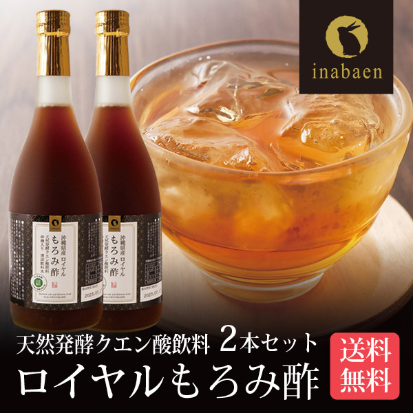 もろみ酢 沖縄県産 ロイヤルもろみ酢 720ml 2本セット 送料無料 沖縄 琉球 クエン酸 アミノ酸 黒糖 健康 健康食品 ドリンク ギフト プレゼント