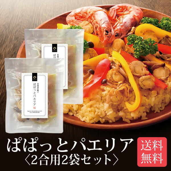 北海道産帆立使用　ぱぱっとパエリア　2合用　送料無料　炊飯器で簡単調理　2袋セット　スペイン料理　国産　食品　炊き込みご飯の素　メール便　一人暮らし　ポイント消化　本格パエリア　時短