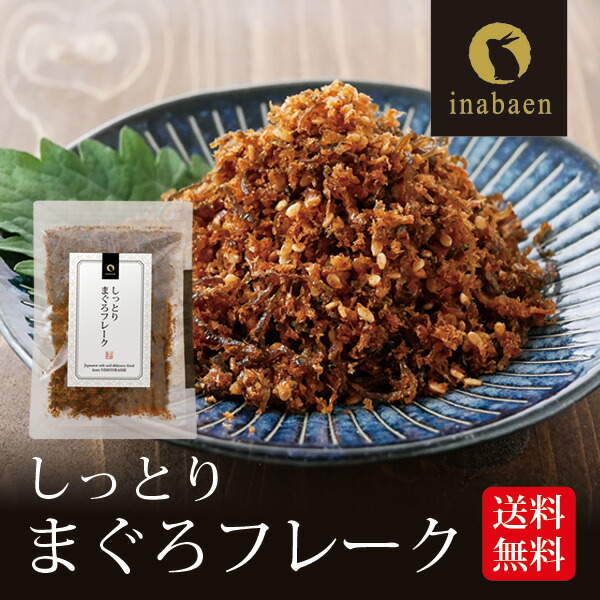 しっとりまぐろフレーク 新色追加して再販 2袋セット メール便送料無料 とろける旨さ マグロ ごはんのおとも 香典返し お礼 贈答 内祝い 引越し祝い お祝い 弁当 食品 還暦祝い 手土産 茶匠庵 お土産 時短 一人暮らし プチギフト 贈物 独創的 おくりもの みやげ ポイント消化