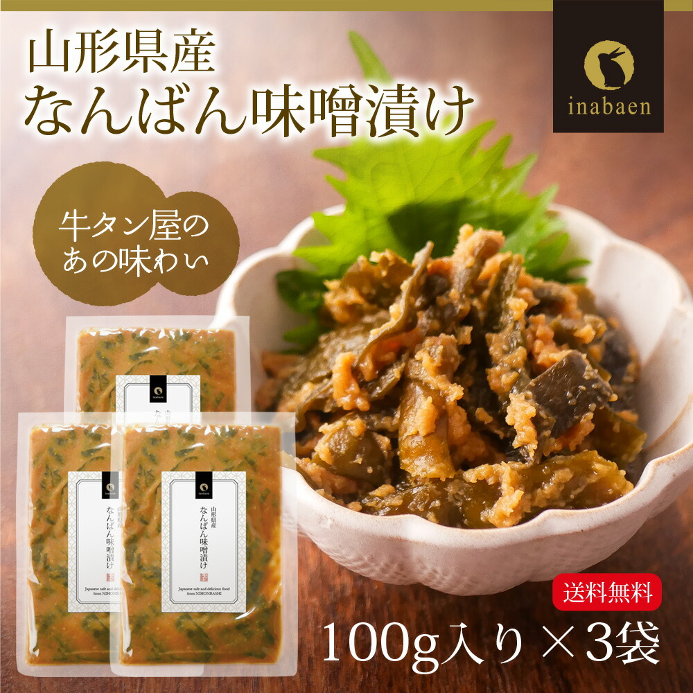 楽天市場 南蛮みそ漬け 100g 3袋セット メール便送料無料 南蛮味噌漬け 青とうがらし 青唐辛子 牛たん 牛タン 仙台牛たん なんばんみそ漬け 丸山食品 惣菜 お惣菜 時短 おかず ご飯のお供 ご飯のおとも 一人暮らし 食品 ポイント消化 日本橋いなば園 楽天市場 南蛮みそ漬け 100g 3袋セット メール便送料無料 南蛮味噌漬け 青とうがらし 青唐辛子 牛たん 牛タン 仙台牛たん なんばんみそ漬け 丸山食品 惣菜 お惣菜 時短 おかず ご飯のお供 ご飯のおとも 一人暮らし 食品 ポイント消化 日本橋いなば園
