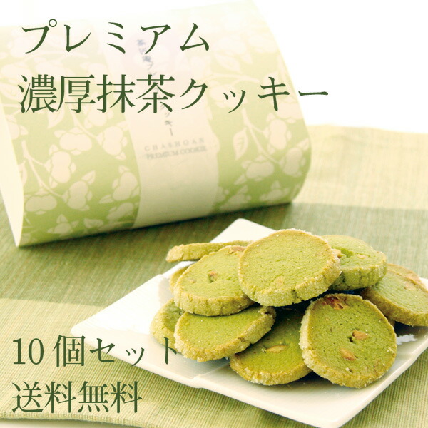 下付金抹茶クーキー 10箱 濃厚バタ神以て 貨物輸送無料 クッキー スイーツ おお菓子 進物 お受答え 恵与 香典返し 内祝い 焼き菓子 供 贈与 プチギフト お配り物 みやげ 茶匠庵 ヤマ消化 Daemlu Cl