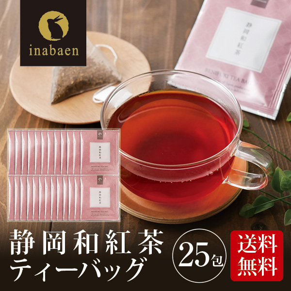 茶匠庵 静岡産和紅茶ティーバッグ25包セット メール便送料無料 ティーバッグ個包装タイプ 静岡茶 お礼 お茶 ティー ティーパック 贈物 引越し  ポイント消化 ≪超目玉☆12月≫