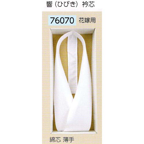 花嫁用　水仙衿芯　正絹　長襦袢つき 花嫁用 水仙衿芯 正絹 長襦袢つき