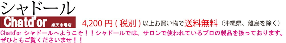 シャドール:サロン専売品のヘア用品盛りだくさん!!