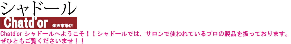 シャドール:サロン専売品のヘア用品盛りだくさん!!