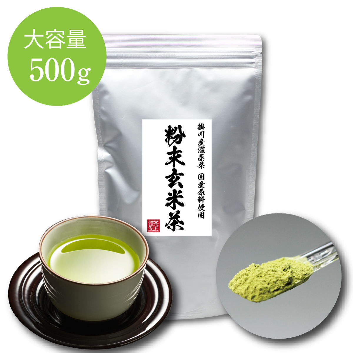 業務用 粉末玄米茶 大容量 500g入 送料無料 玄米のこうばしい香り 粉末茶 緑茶 煎茶 掛川茶 静岡茶 粉茶 お茶 栄養 おすすめ マイボトル  水筒 ドリンク お得 お徳 カテキン | 日本茶・健康茶専門店 茶つみの里