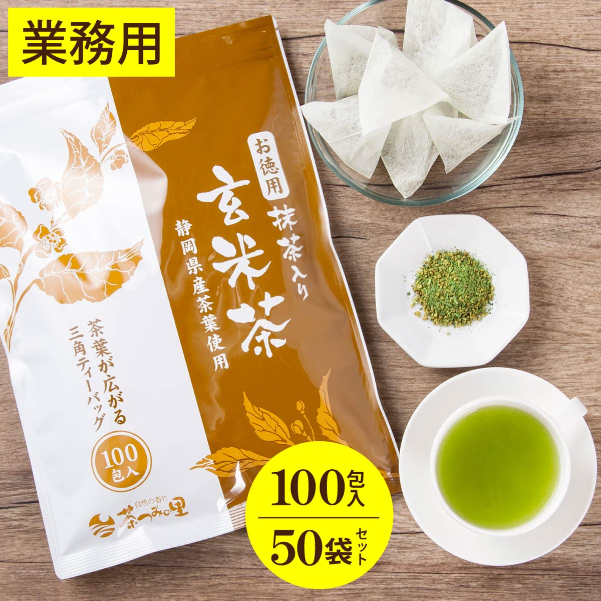 玄米茶 ティーバッグ お徳用 抹茶入玄米茶 ティーパック 大容量 (2.5g×100個入×50パックセット) 送料無料 お茶 緑茶 カテキン 掛川茶 パック 100包 お得用 業務用 オフィス 深むし茶 茶葉 静岡茶 日本茶 煎茶 健康茶|日本茶・健康茶専門店 茶つみの里