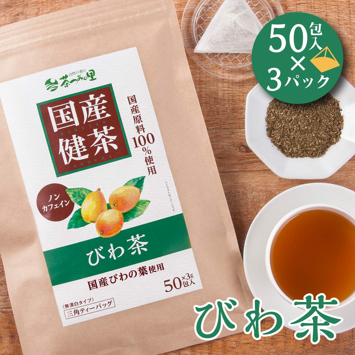 【楽天市場】国産 びわ茶 3g×50包入 ティーバッグ びわの葉茶 送料