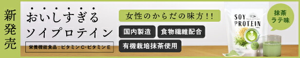 楽天市場】ソイプロテイン （抹茶ラテ味）330g 送料無料 大豆 プロテイン ダイエット 女性 タンパク質 食物繊維 EGCG :  日本茶・健康茶専門店 茶つみの里