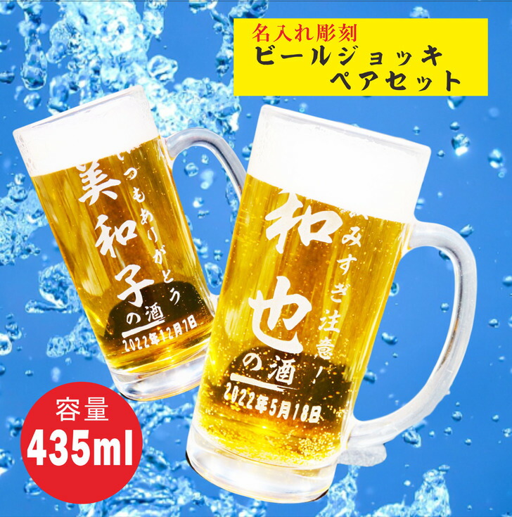 名入れ ビールジョッキ ペア 435ml ペアセット お中元 父の日 ビール ジョッキ 母の日 誕生日 記念日 名入れ プレゼント 名入れ ビール ジョッキ 名入れ 名前入れ ビアジョッキ 名入り ビアグラス ガラス製 家飲み Zoom飲み会 オンライン飲み会 送料無料 Bluewaterwells Com