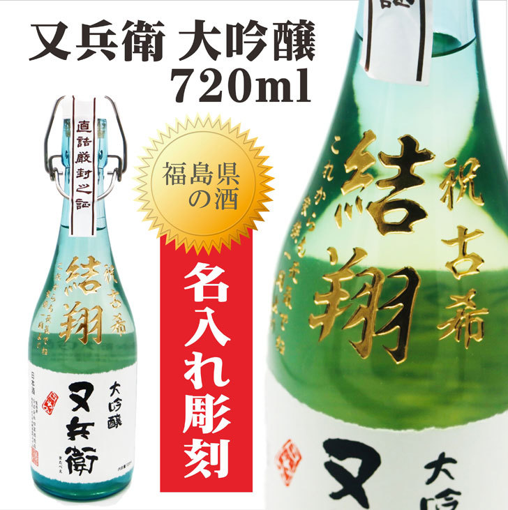 名入れ彫刻セット 日本酒 又兵衛 大吟醸 7ml 酒 お酒 プレゼント ギフト 福島 県 日本酒 金賞 記念日 お誕生日 結婚祝い 還暦祝い 又兵衛 金賞 父の日 母の日 敬老の日 宅飲み Zoom飲み会 オンライン飲み会 Umu Ac Ug