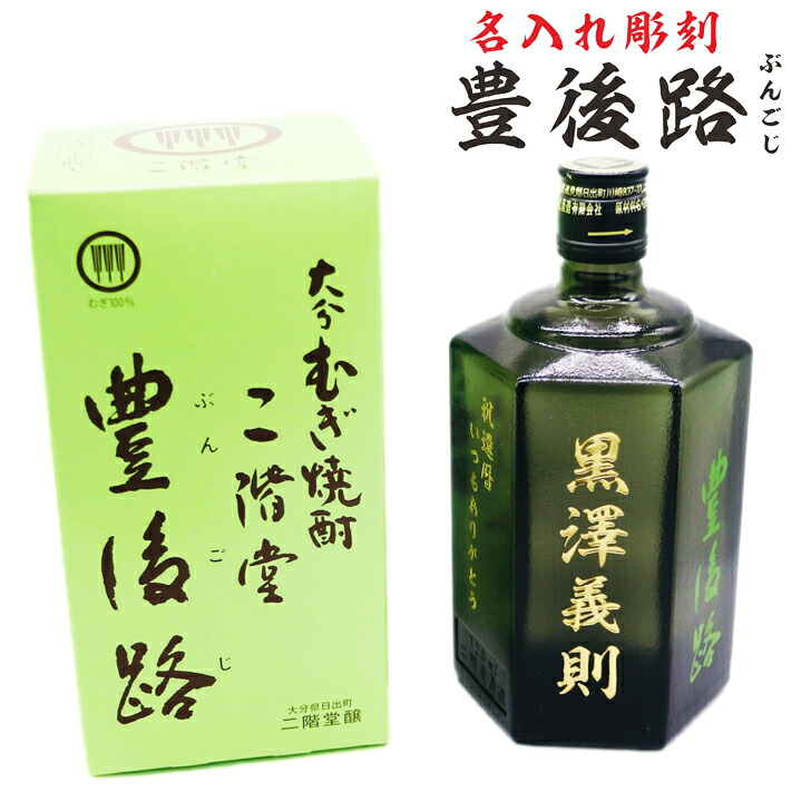 名入れ 焼酎 ギフト【 豊後路 ぶんごじ 本格焼酎 720ml 】名入れ彫刻 麦焼酎 還暦祝い 祝還暦 退職祝い 誕生日 プレゼント 古希祝い 喜寿祝い 米寿 父の日 母の日 お中元 お歳暮 バレンタインデー クリスマス 敬老の日 誕生祝い 就職祝い 昇進祝い 新築祝い 結婚祝い 大分県｜ガラス彫刻エッチング工房ちゃわわ