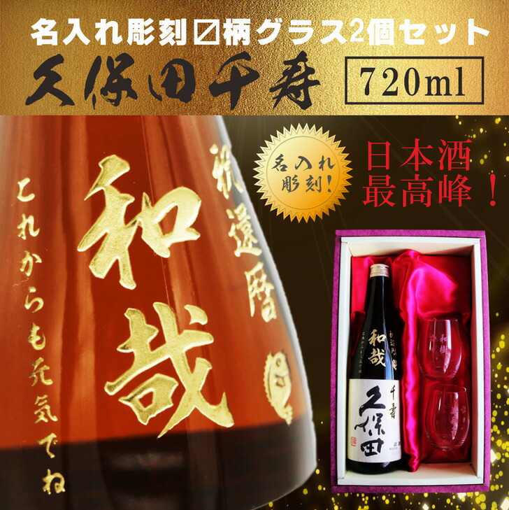 市場 名入れ 筆文字 名入れ酒 ギフト 久保田 グラス 米寿祝い ラッピング 古希祝い 千寿 感謝のメッセージ 還暦祝い 日本酒グラス 7ml 日本酒 柄 セット