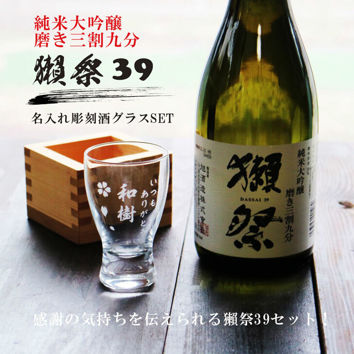 超特価SALE開催 名入れ 日本酒 ギフト名入れ 名前入り お酒 ギフト 彫刻 プレゼント 祝退職 敬老の日 結婚祝い 成人祝い 長寿祝い 還暦祝い  喜寿祝い 古希祝い 昇進祝い 誕生日 記念日 贈り物 退職祝い 山口県 感謝 送料無料 fucoa.cl