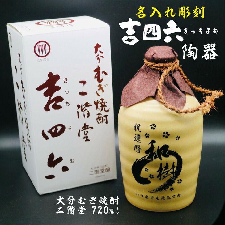 麦焼酎　二階堂　吉四六　壺　　陶器　壺入り　10本　1ケース 麦焼酎】大分県/二階堂酒造 吉四六《1800ml 壺 25度》 – 酒庫
