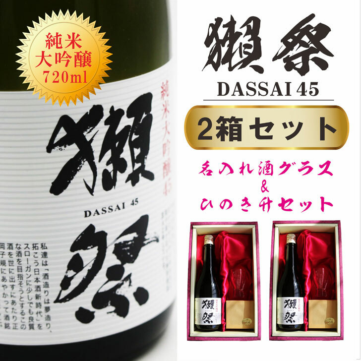 【楽天市場】名入れ 日本酒 ギフト【 獺祭 純米大吟醸 45 名入れ 酒