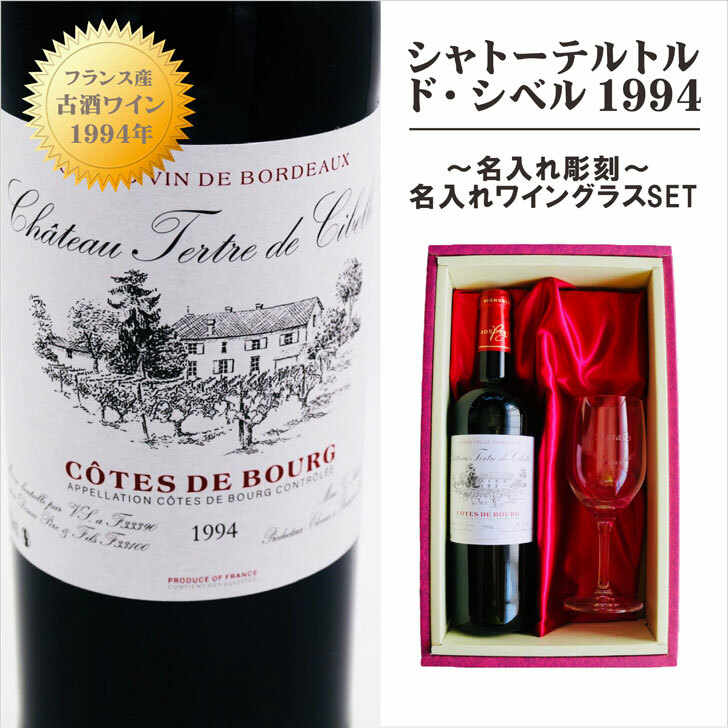 名入れ ワイン ギフト【 シャトーテルトル・ド・シベル 1994 赤ワイン 750ml ミディアムボディ】古酒 ワイン フランス ワイン ブルゴーニュ お酒 贈るメッセージ 記念日 結婚祝い 名入れ 誕生日 母の日 父の日 母の日プレゼント 父の日プレゼント ありがとう おめでとう｜ガラス彫刻エッチング工房ちゃわわ