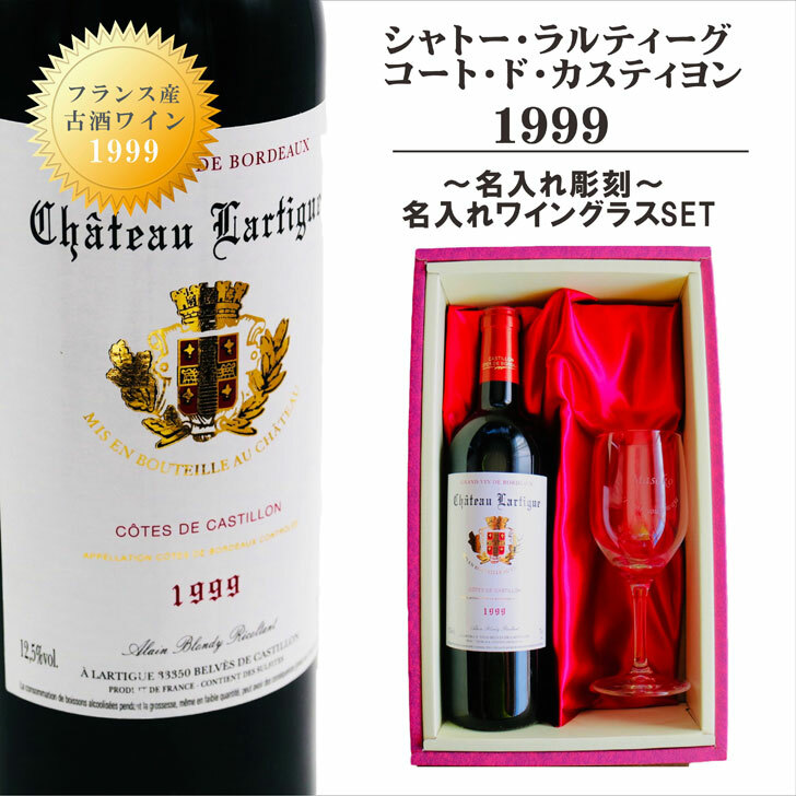 名入れ ワイン ギフト【 シャトー・ラルティーグ・コート・ド・カスティヨン 1999 赤ワイン 750ml フルボディ】古酒 ワイン フランス ワイン ボルドー 記念日 結婚祝い 名入れ 誕生日 プレゼント 母の日 父の日 母の日プレゼント 父の日プレゼント ありがとう おめでとう|ガラス彫刻エッチング工房ちゃわわ