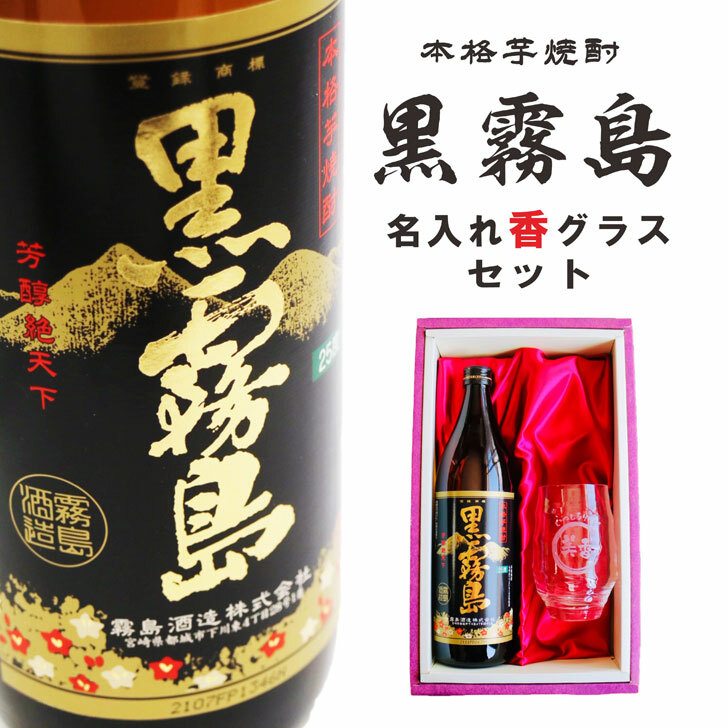 北の湖還暦の祝い焼酎セット 黒白ツイストデザイン 赤黒ストライプデザイン 楽天市場】お中元 夏ギフト オリジナルギフト 芋焼酎 黒霧島