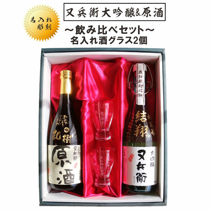 名入れ 日本酒 ギフト【又兵衛 大吟醸 & 原酒 720ml 名入れ 酒グラス 2個セット 】 誕生日 プレゼント 結婚祝い 還暦祝い 昇進祝い 敬老の日 退職祝い 酒 名入れ酒 ギフト 福島県 金賞 母の日 父の日 母の日プレゼント 父の日プレゼント 喜寿祝い ありがとう おめでとう|ガラス彫刻エッチング工房ちゃわわ