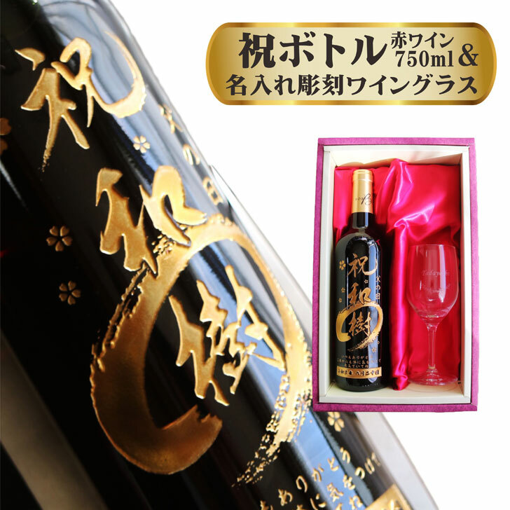 名入れ ワイン ギフト【 名入れ ボトル 彫刻 祝 筆文字 赤ワイン 750ml 名入れ ワイングラス セット 】還暦祝い 敬老の日 昇進祝い 感謝のメッセージ 誕生日 プレゼント 結婚祝い 退職祝い 母の日 父の日 母の日プレゼント 父の日プレゼント 古希祝い ありがとう おめでとう｜ガラス彫刻エッチング工房ちゃわわ
