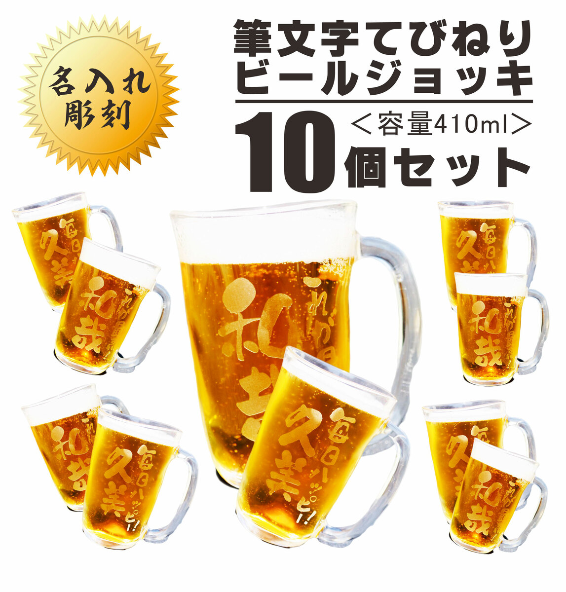 名入れ 麦酒ビアマグ 差し上げ物 【 名入れ ビアジョッキ 10個 書き割り 】410ml 一緒になる祝い事 一緒になる不死化日 還暦祝い事 敬老の日 経あがる祝い事 開店祝い事 名入れ麦酒ビアマグ ありの実書き割り 生まれ落ちる日 不死化日  母の日 父の日 母の日差し上げ物 父の日差し上げ物  卒祝い事 ありがとう おめでとう